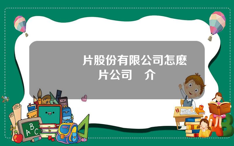樂凱膠片股份有限公司怎麽樣 樂凱膠片公司簡介